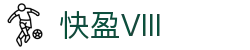 快盈VIII官网-追求健康,你我一起成长